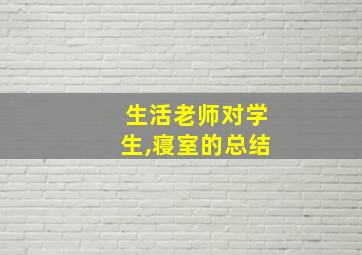 生活老师对学生,寝室的总结