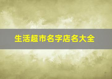 生活超市名字店名大全