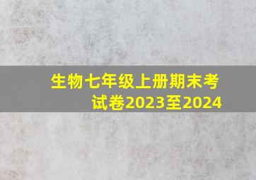 生物七年级上册期末考试卷2023至2024