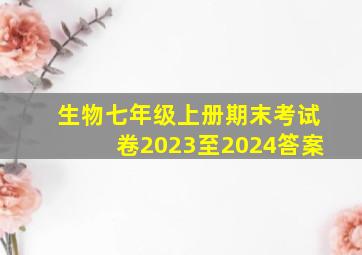 生物七年级上册期末考试卷2023至2024答案