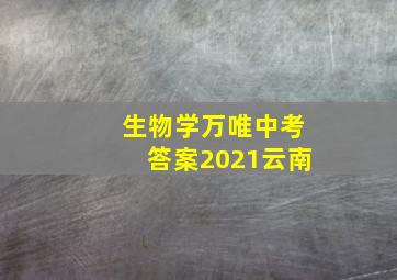 生物学万唯中考答案2021云南