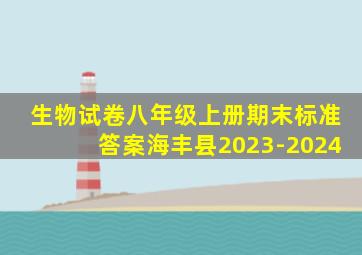 生物试卷八年级上册期末标准答案海丰县2023-2024