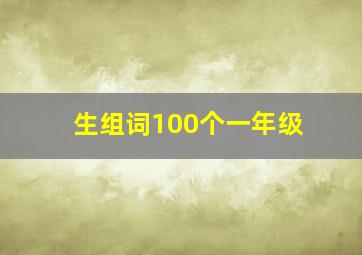 生组词100个一年级