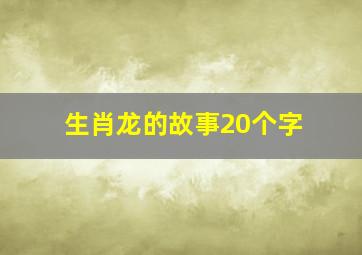 生肖龙的故事20个字