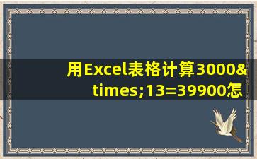 用Excel表格计算3000×13=39900怎么回事