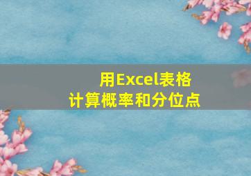 用Excel表格计算概率和分位点