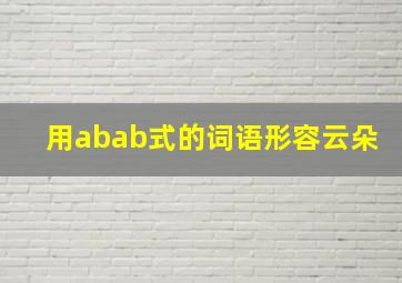 用abab式的词语形容云朵