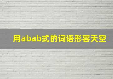 用abab式的词语形容天空