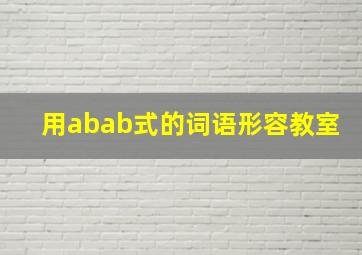 用abab式的词语形容教室