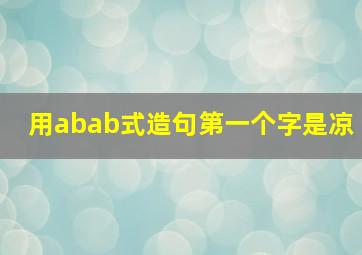 用abab式造句第一个字是凉