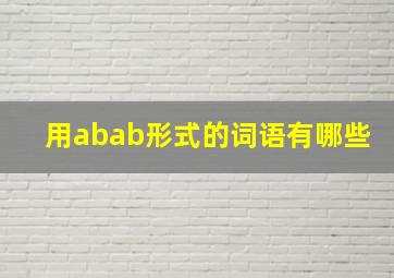 用abab形式的词语有哪些