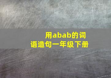 用abab的词语造句一年级下册