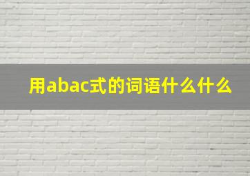 用abac式的词语什么什么