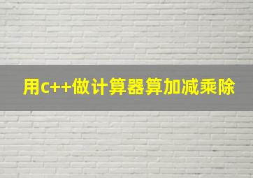 用c++做计算器算加减乘除