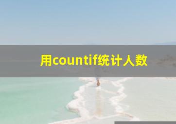 用countif统计人数