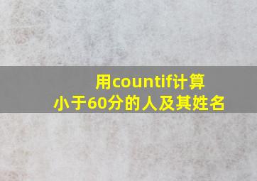 用countif计算小于60分的人及其姓名