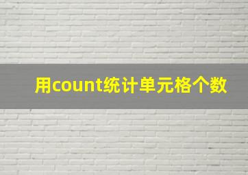 用count统计单元格个数