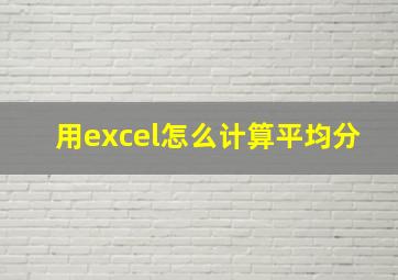 用excel怎么计算平均分