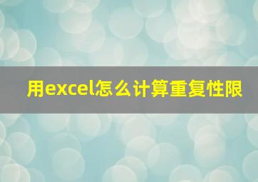 用excel怎么计算重复性限