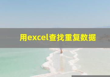 用excel查找重复数据