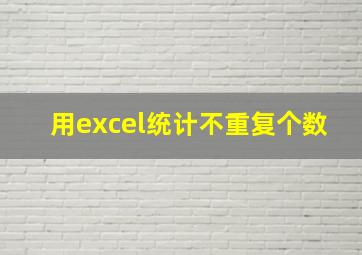 用excel统计不重复个数