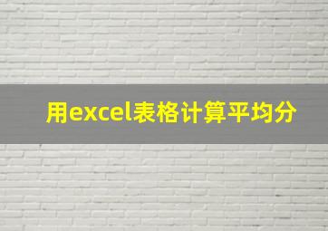 用excel表格计算平均分