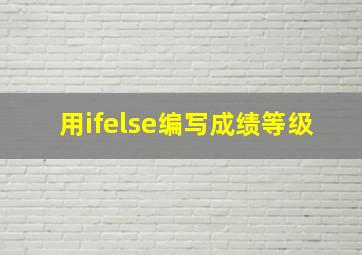 用ifelse编写成绩等级