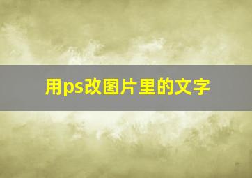 用ps改图片里的文字