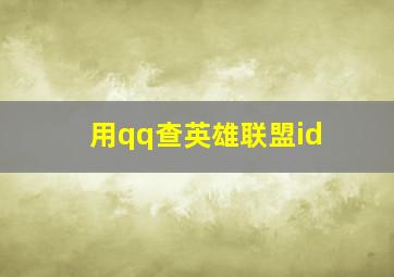 用qq查英雄联盟id