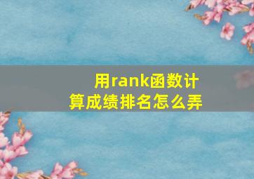 用rank函数计算成绩排名怎么弄