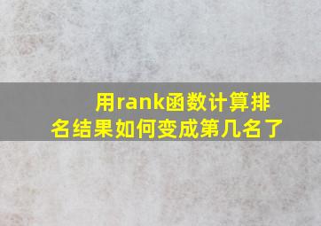 用rank函数计算排名结果如何变成第几名了