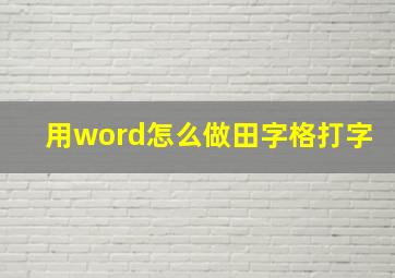 用word怎么做田字格打字