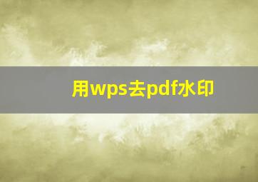 用wps去pdf水印