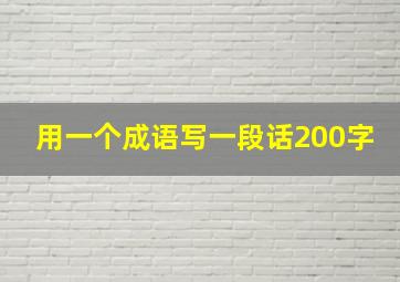 用一个成语写一段话200字