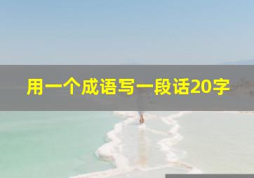 用一个成语写一段话20字