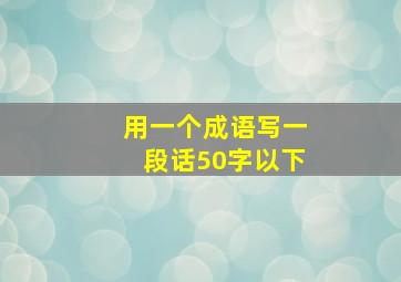 用一个成语写一段话50字以下