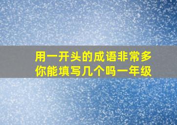 用一开头的成语非常多你能填写几个吗一年级