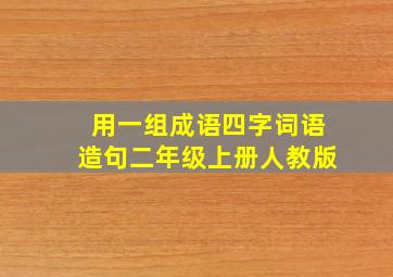 用一组成语四字词语造句二年级上册人教版