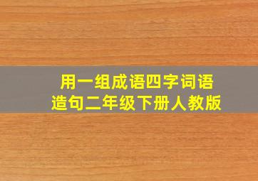 用一组成语四字词语造句二年级下册人教版