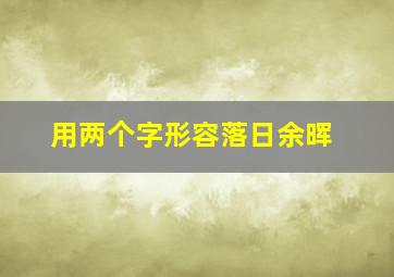 用两个字形容落日余晖