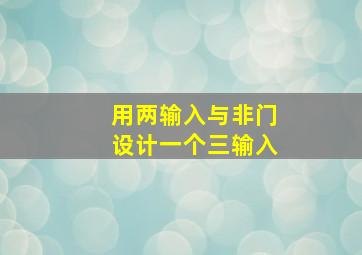 用两输入与非门设计一个三输入