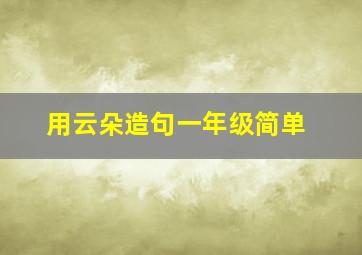 用云朵造句一年级简单