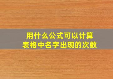 用什么公式可以计算表格中名字出现的次数