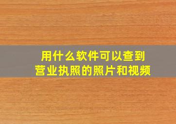 用什么软件可以查到营业执照的照片和视频