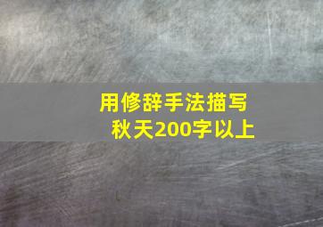 用修辞手法描写秋天200字以上