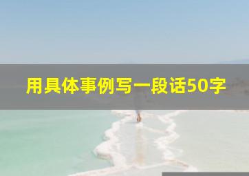 用具体事例写一段话50字