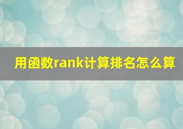 用函数rank计算排名怎么算