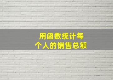 用函数统计每个人的销售总额