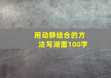 用动静结合的方法写湖面100字