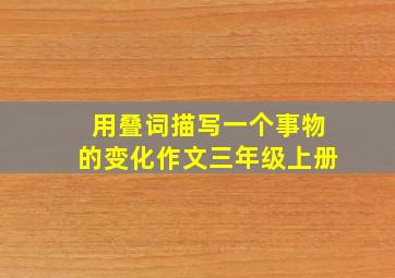 用叠词描写一个事物的变化作文三年级上册